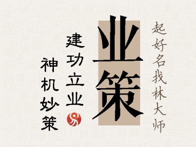 业策