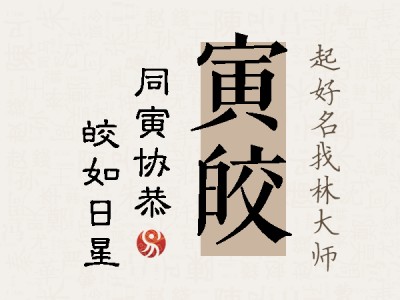 寅皎