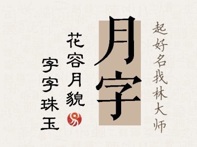 月字