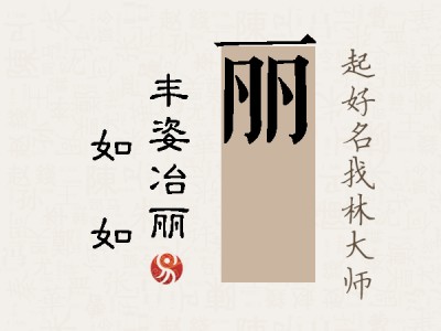 丽璠