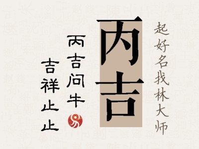 丙吉