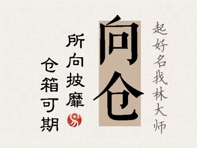 向仓