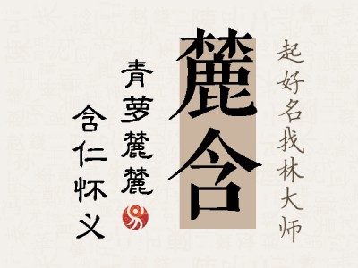 麓含