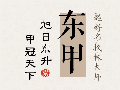 东甲