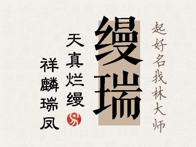 缦瑞