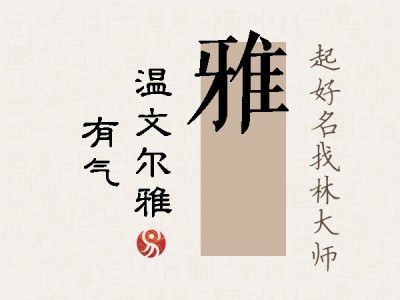 雅沨