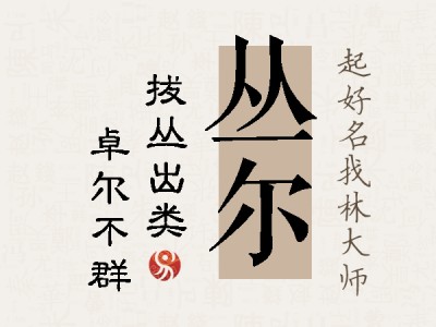 丛尔