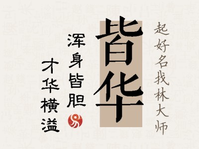 皆华