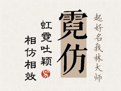 霓仿