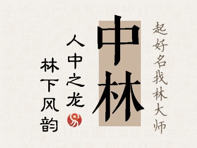 中林