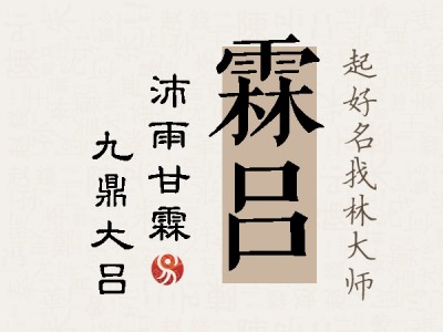 霖吕