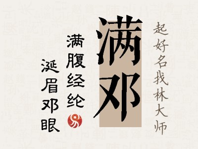 满邓