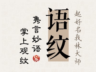 语纹