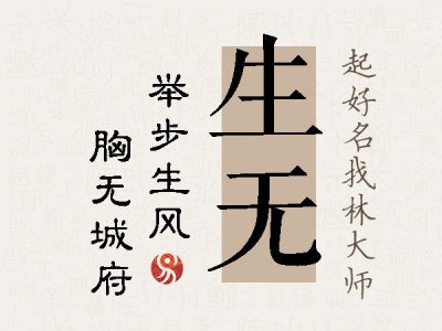 生无