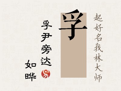 孚珺