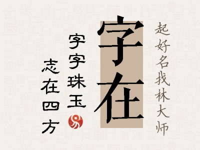 字在