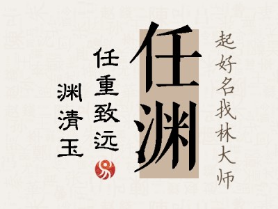 任渊