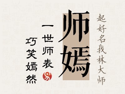 师嫣