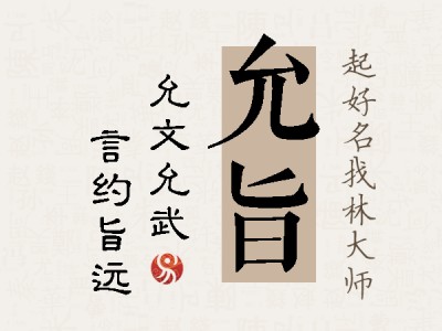 允旨