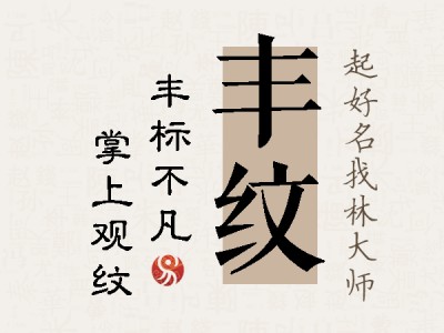 丰纹