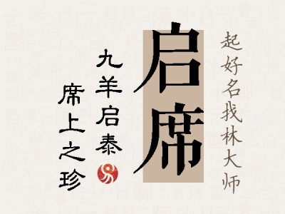 启席