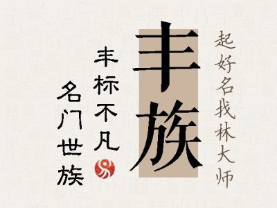 丰族