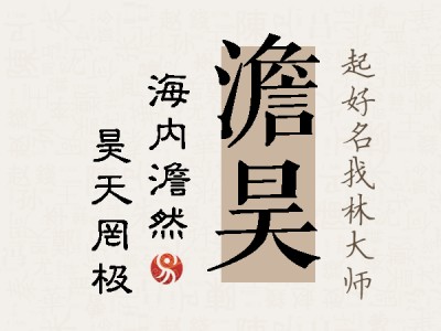 澹昊