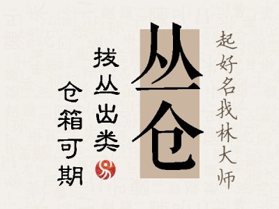 丛仓