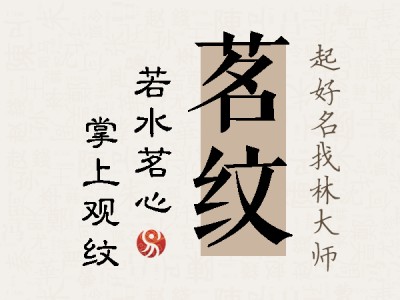 茗纹