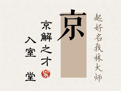 京昇