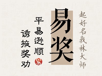 易奖