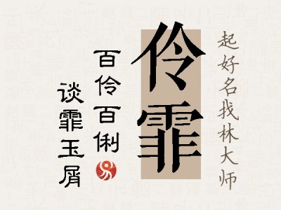 伶霏