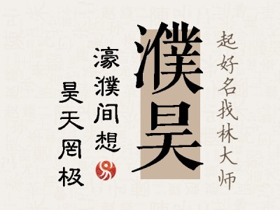 濮昊