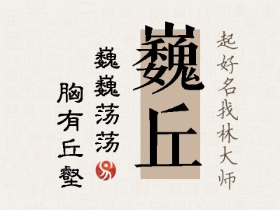 巍丘