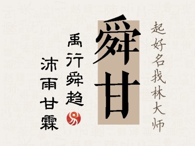 舜甘