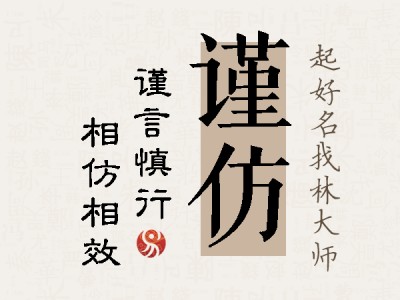 谨仿