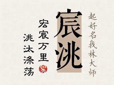 宸洮