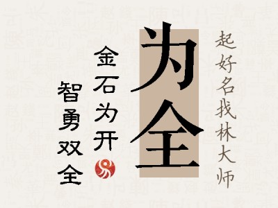 为全