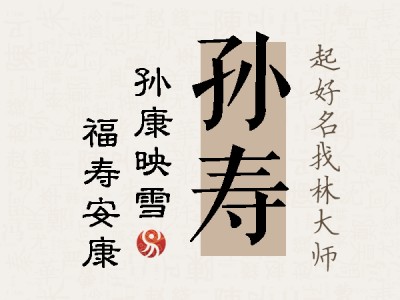 孙寿