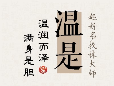 温是