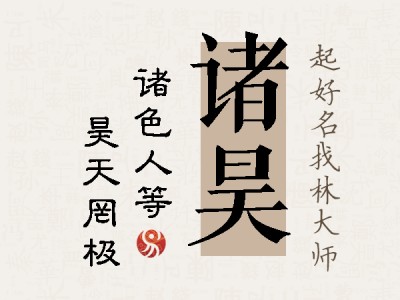 诸昊