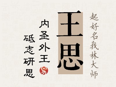 王思