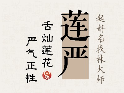 莲严