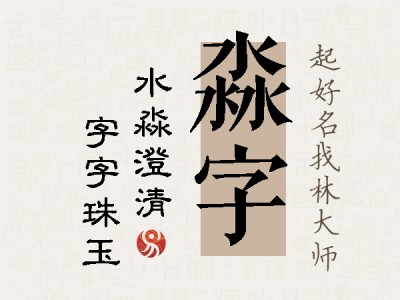 淼字