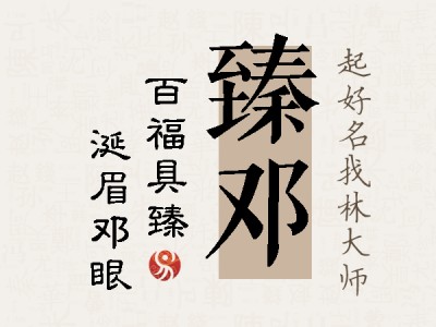 臻邓