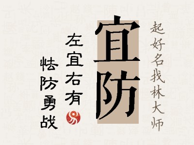 宜防