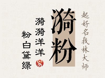 漪粉