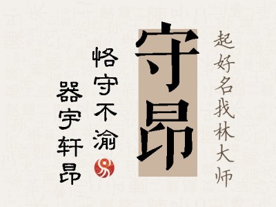 守昂