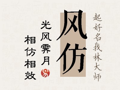 风仿