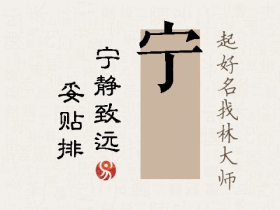 宁奡